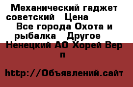 Механический гаджет советский › Цена ­ 1 000 - Все города Охота и рыбалка » Другое   . Ненецкий АО,Хорей-Вер п.